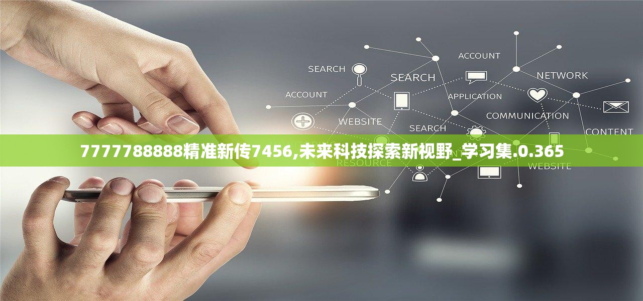 探究精准新传真与才智释义的落实之道——以数字7777788888为指引