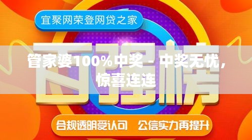 管家婆100%中奖，理解与落实的友好释义