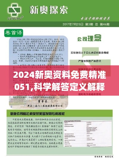 探索未来，新奥精准资料免费大全与技探释义的落实之路