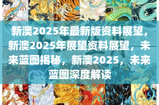 新澳教育释义解释落实，迈向未来的教育蓝图（2025展望）